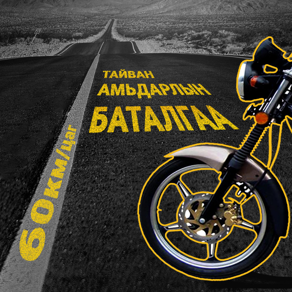 "Мотоцикл ба хамгаалах малгай" нэгдсэн арга хэмжээг улсын хэмжээнд ...